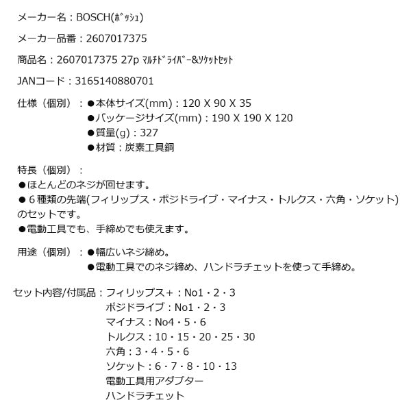 日本正規品 BOSCH 2607017375 マルチドライバー&ソケットセット 27点セット ボッシュ 電動工具でのネジ締め、ハンドラチェットでのネジ締めに ビットセット