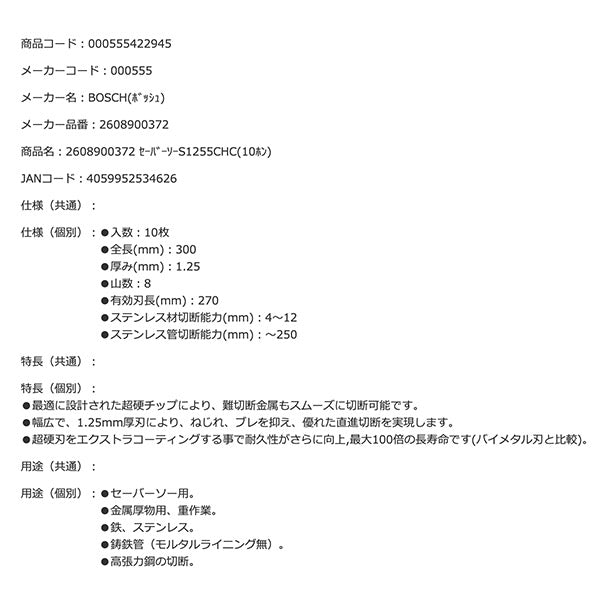 日本正規品 BOSCH 2608900372 セーバーソーブレード S1255CHC 10本入 超硬刃をエクストラコーティングした高耐久 ボッシュ バイメタル刃の最大100倍長寿命