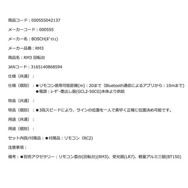日本正規品 BOSCH RM3 回転台 ボッシュ レーザー墨出器用 リモコン操作可能 適合機種:GCL2-50CG、GLL3-80CG