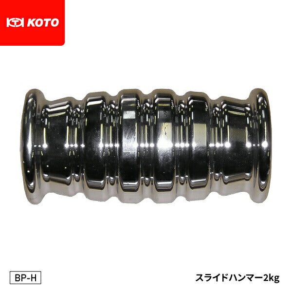 KOTO BP-H スライドハンマー 2kg ハンマー部単品 部品 シャフト BL-S・BP-S・KP-S と組合せ可能 江東産業