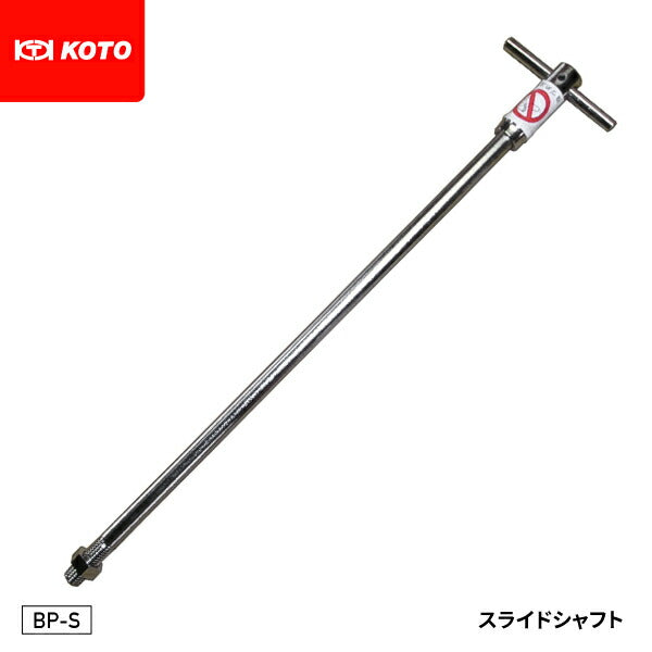 KOTO BP-S スライドシャフト 長さ513mm 取付部ネジ径 9/16 W12 スライドハンマー BL-H、KP-H、BP-H と組合せ可能 江東産業