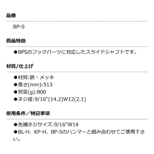 KOTO BP-S スライドシャフト 長さ513mm 取付部ネジ径 9/16 W12 スライドハンマー BL-H、KP-H、BP-H と組合せ可能 江東産業