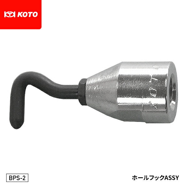 KOTO BPS-2 ホールフックASSY 部品 スライドシャフト BL-H、BP-S、KP-Sに接続できる先端工具 江東産業