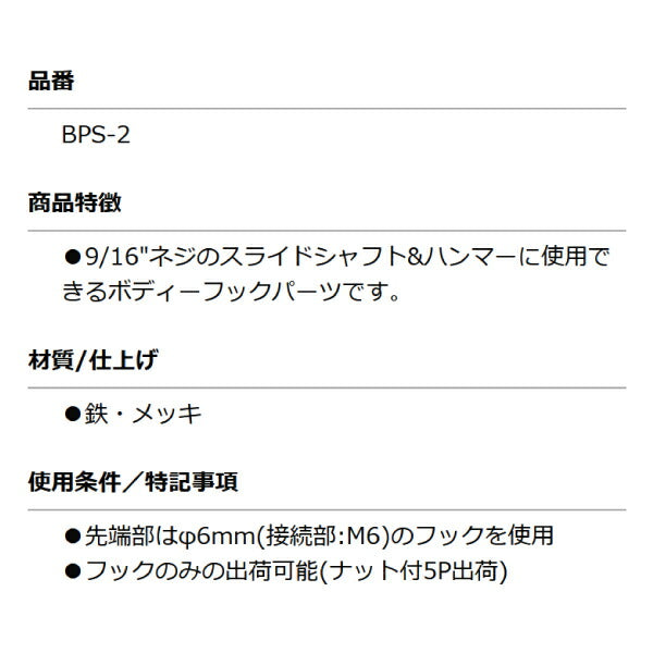 KOTO BPS-2 ホールフックASSY 部品 スライドシャフト BL-H、BP-S、KP-Sに接続できる先端工具 江東産業