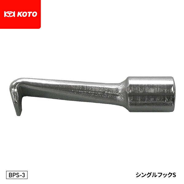 KOTO BPS-3 シングルフックS 部品 スライドシャフト BL-H、BP-S、KP-Sに接続できる先端工具 江東産業
