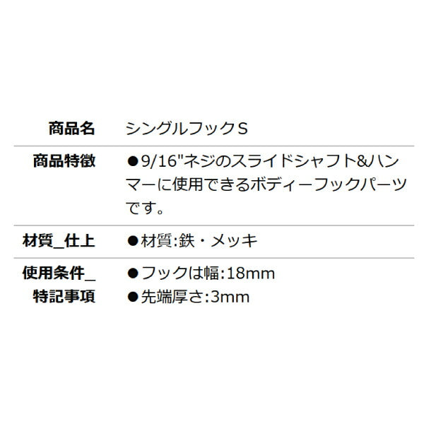KOTO BPS-3 シングルフックS 部品 スライドシャフト BL-H、BP-S、KP-Sに接続できる先端工具 江東産業