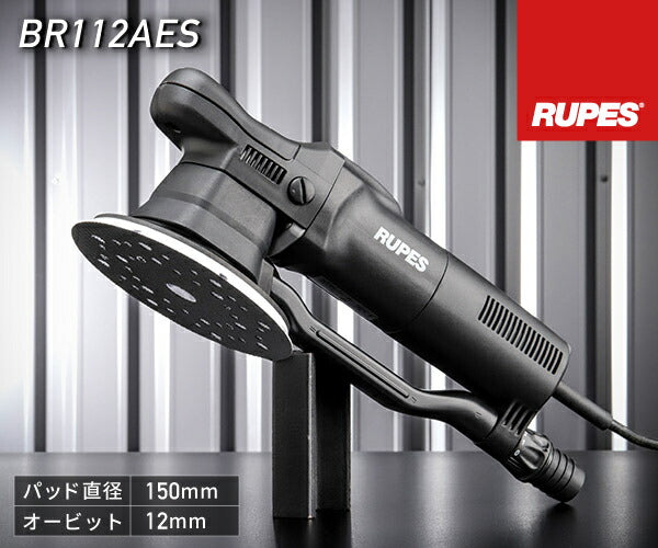 RUPES 大揺動 電動ダブルアクションサンダー BR112AES ルぺス ギアアクションポリッシャーに近い 自動車 研磨 磨き 電動工具
