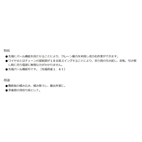 象印 バールセッター(敷鉄板つり具)チェーンスリング付き BRC-032 先端にバール機能