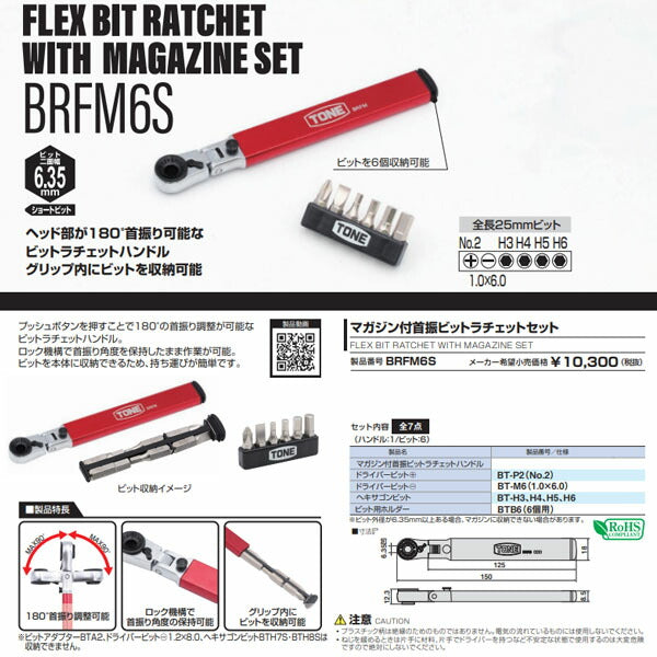 TONE マガジン付首振ビットラチェットセット (BRFM6S)(4953488485981) トネ
