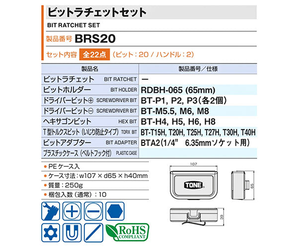 TONE オフセット式ラチェットドライバー ビットラチェットセット 7pcs (22個) (BRS20)(4953488282399) トネ