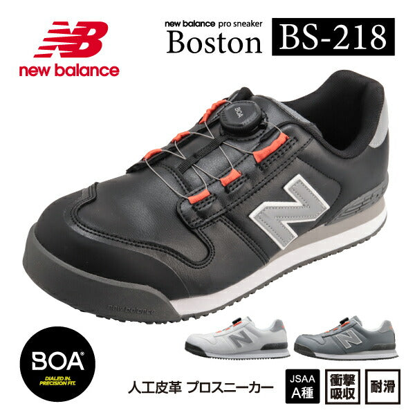 ニューバランス 安全靴 BS-218 Boston ローカット BOAタイプ JSAA規格 A種 人工皮革製プロスニーカー 作業靴 ワーキングシューズ 送料無料 New Balance ブラック