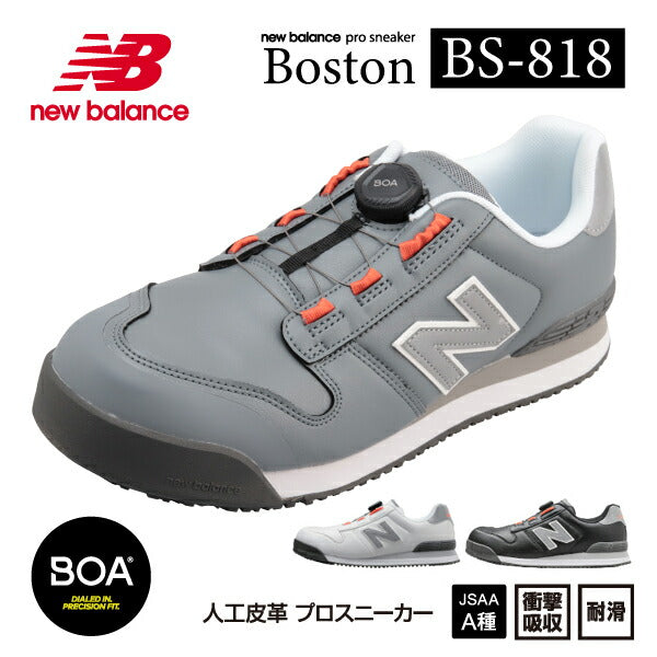 ニューバランス 安全靴 BS-818 Boston ローカット BOAタイプ JSAA規格 A種 人工皮革製プロスニーカー 作業靴 ワーキン
