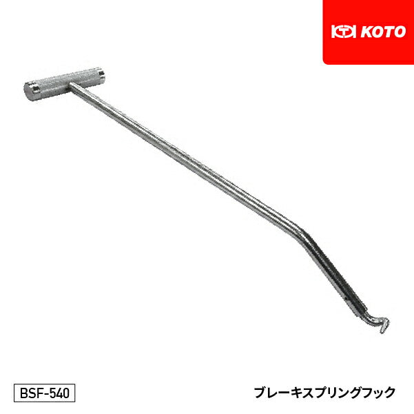 KOTO BSF-540 ブレーキスプリングフック 大型トラックのリターンスプリング脱着に FUSO・日野等内側2本掛けタイプに有効 江東産業