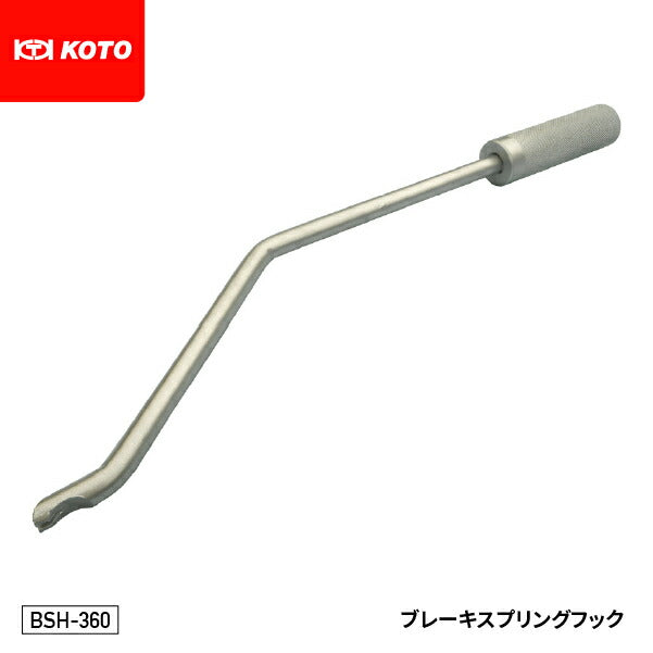 KOTO BSH-360 ブレーキスプリングフック 大型車のリターンスプリングの装着が簡単に行なえます 江東産業
