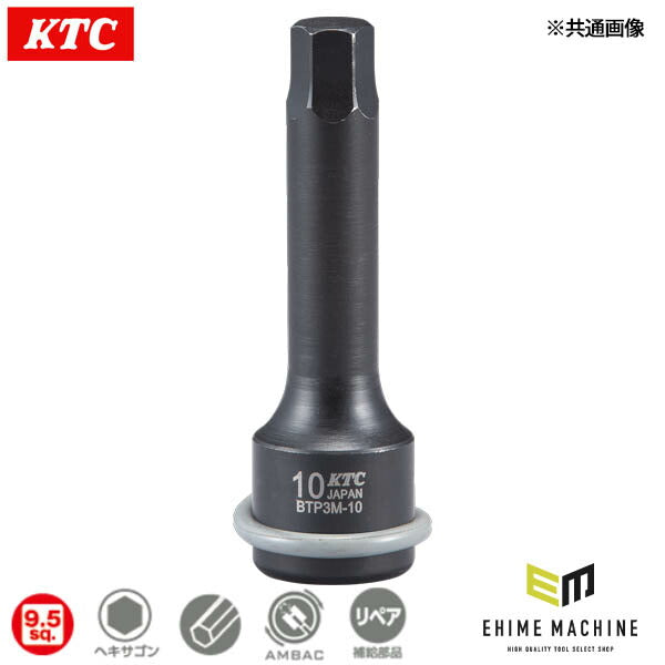 KTC (9.5SQ)インパクト用ヘキサゴンレンチ(セミロンク) (BTP3M-06P)(4989433173931) 京都機械工具