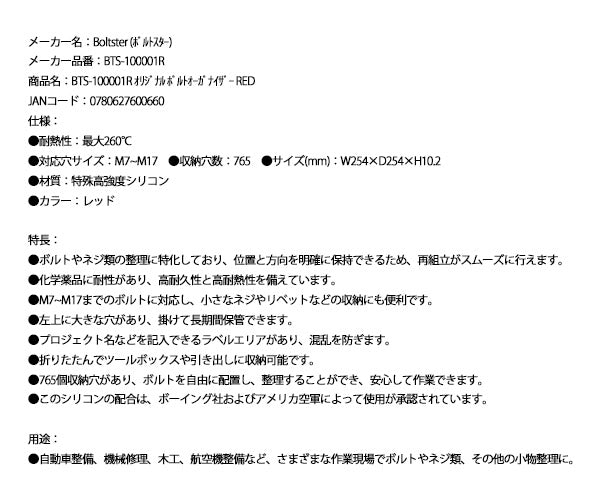 日本正規品 ボルトスター オリジナル ボルトオーガナイザー レッド BTS-100001R (0780627600660) BOLTSTER