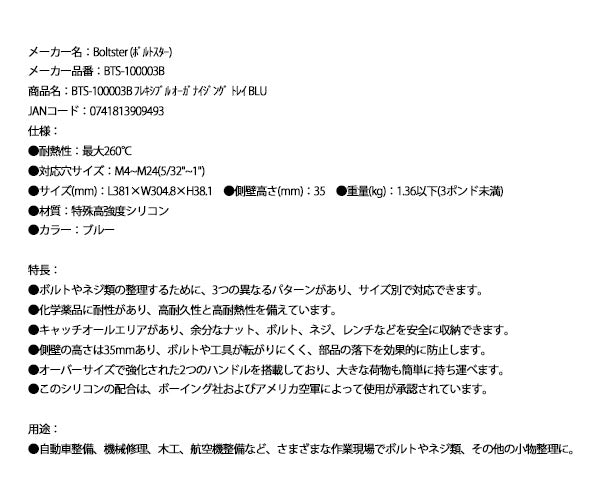 日本正規品 ボルトスター フレキシブル オーガナイジングトレイ ブルー BTS-100003B (0741813909493) BOLTSTER