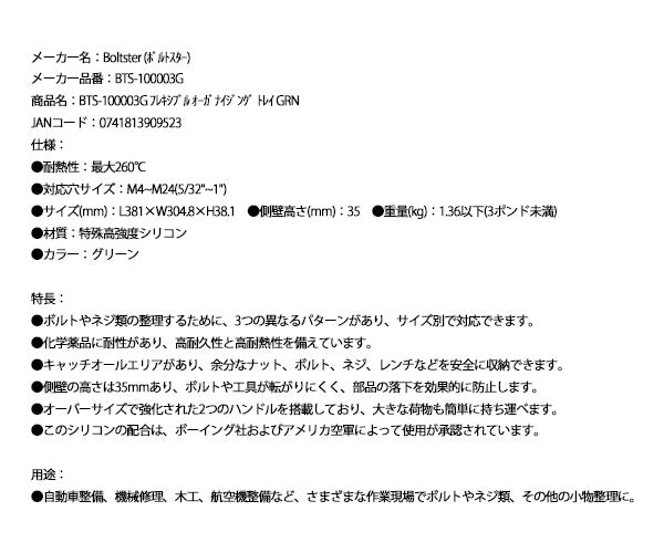 日本正規品 ボルトスター フレキシブル オーガナイジングトレイ グリーン BTS-100003G (0741813909523) BOLTSTER