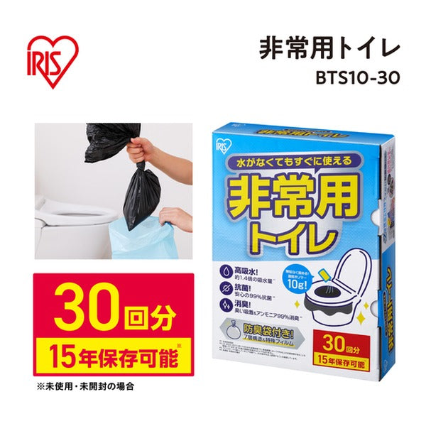アイリスオーヤマ 非常用トイレセット 凝固剤10g 30回分 15年保存 抗菌消臭 防臭袋付 簡易トイレ (BTS10-30)(4967576769891) IRIS OHYAMA