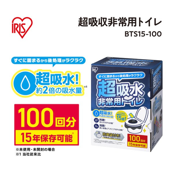 アイリスオーヤマ 非常用トイレセット 凝固剤15g 100回分 15年保存 抗菌消臭 防臭袋付 簡易トイレ (BTS15-100)(4967576769952) IRIS OHYAMA