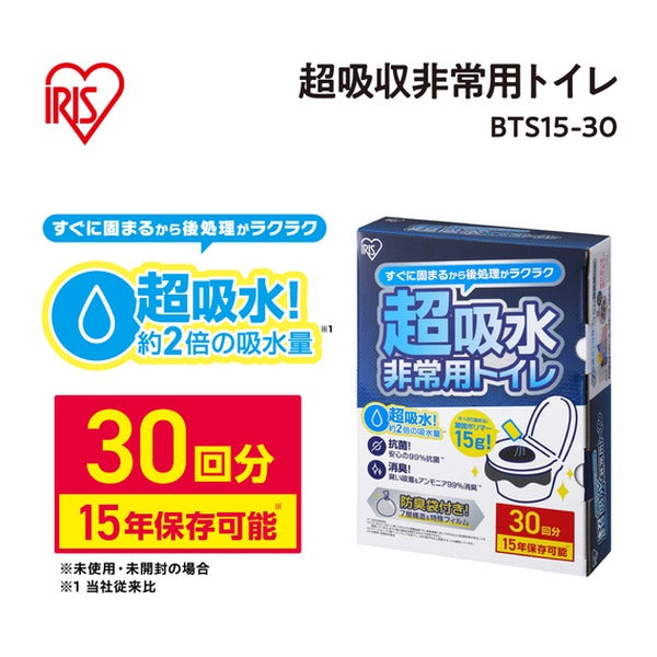 アイリスオーヤマ 非常用トイレセット 凝固剤15g 30回分 15年保存 抗菌消臭 防臭袋付 簡易トイレ (BTS15-30)(4967576769938) IRIS OHYAMA