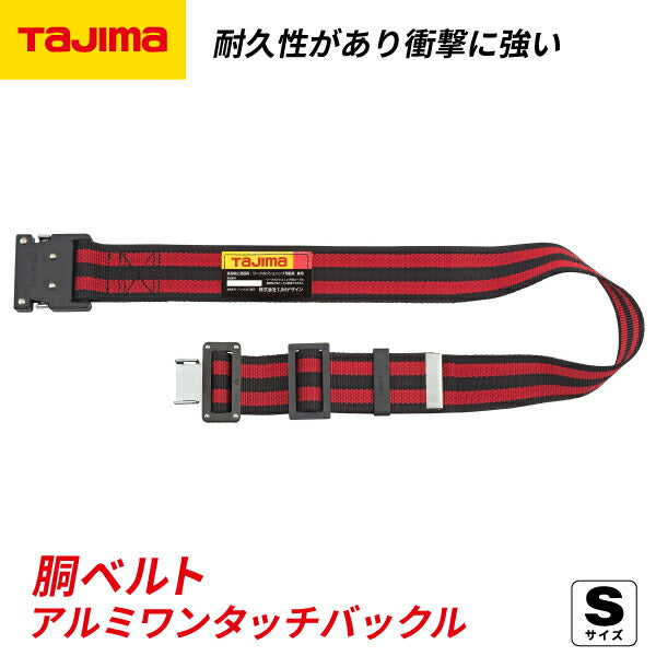 タジマ 胴ベルト アルミワンタッチ黒バックルボーダー柄