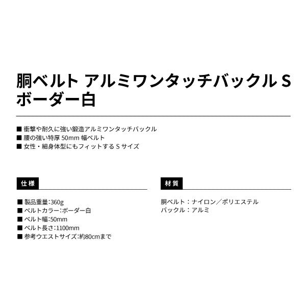 タジマ 胴ベルト アルミワンタッチ黒バックルボーダー柄 ボーダー白 Sサイズ BWS110BWH