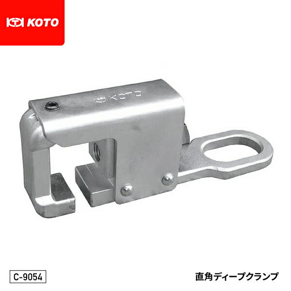 KOTO C-9054 直角ディープクランプ 従来のC-9032のフトコロサイズを大きくし高さのあるコアサポートクランプ可能 江東産業 板金工具 フレーム修正機用