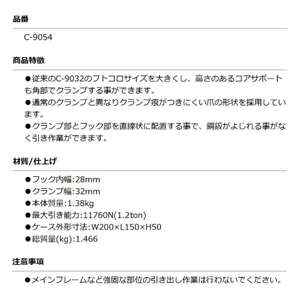 KOTO C-9054 直角ディープクランプ 従来のC-9032のフトコロサイズを大きくし高さのあるコアサポートクランプ可能 江東産業 板金工具 フレーム修正機用