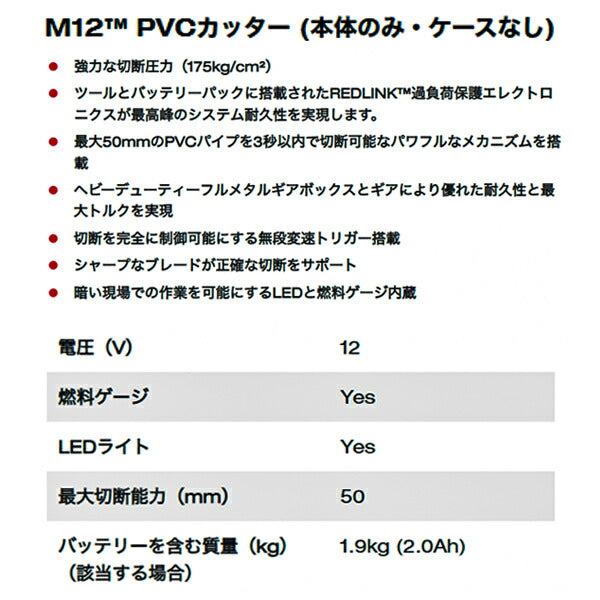 日本正規品 ミルウォーキー M12 PVCカッター(本体のみ・ケースなし) (C12 PPC-0 JP)(4573582680138) milwaukee