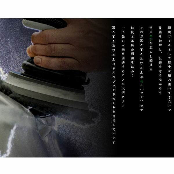 HAYABUSA ハヤブサ ウールバフ CAS-5 直径90mm (CAS-5-90)(4595642953457) CASPEED 毛足9mm ルペスポリッシャーに最適