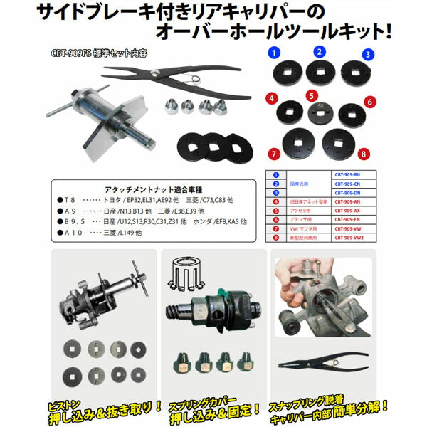 ハスコー 新型キャリパーブレーキツール CBT-909FS (4580372200476) HASCO ピストン戻し・抜き取り工具セット