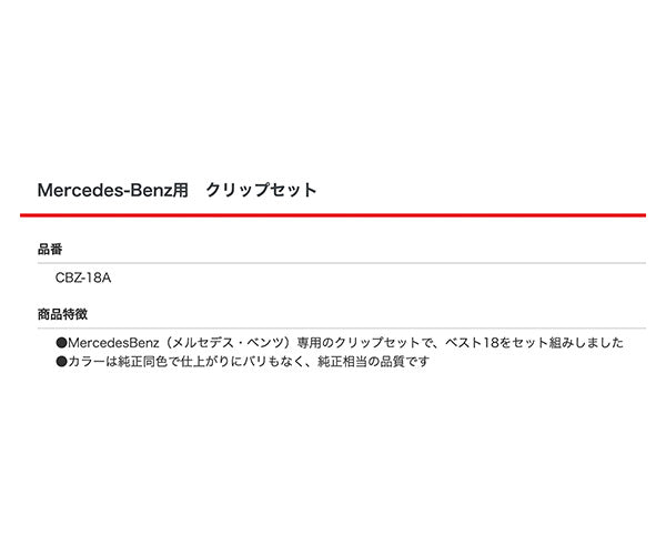 ムーブオン CBZ-18A メルセデスベンツ専用クリップセット 純正同色 純正相当品 入庫時直ぐに作業できる 車 自動車 クリップ