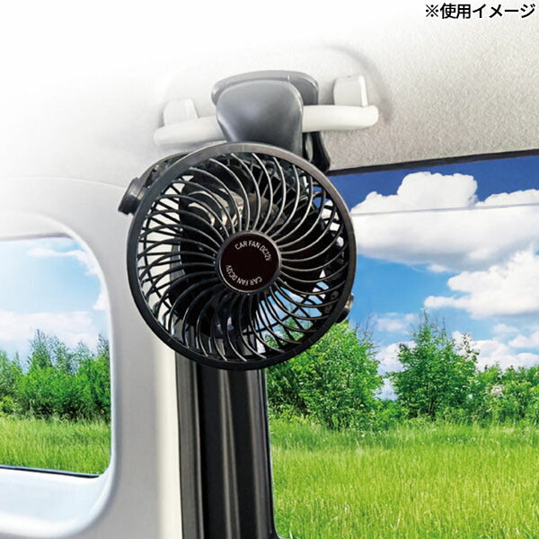大自工業 メルテック カーファン 12V ブラック 車載扇風機 クリップ固定 風量2段階 上下左右360度 120mm羽根 DC12V車専用 (CF-120) (4906918211506)