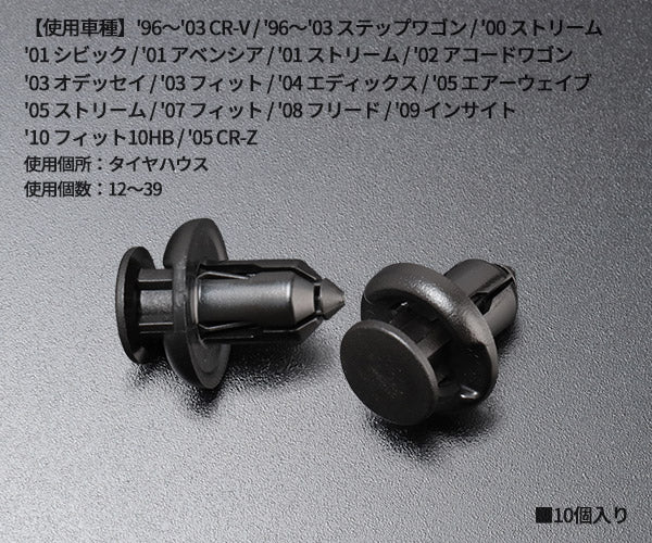 ムーブオン CH-648 クリップ 10入 フロントバンパー リアバンパー用 車 自動車 クリップ