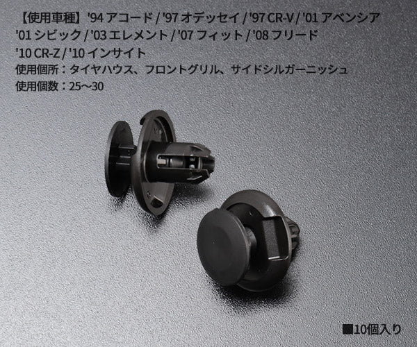 ムーブオン CH-659 クリップ 10入 タイヤハウス用 車 自動車 クリップ