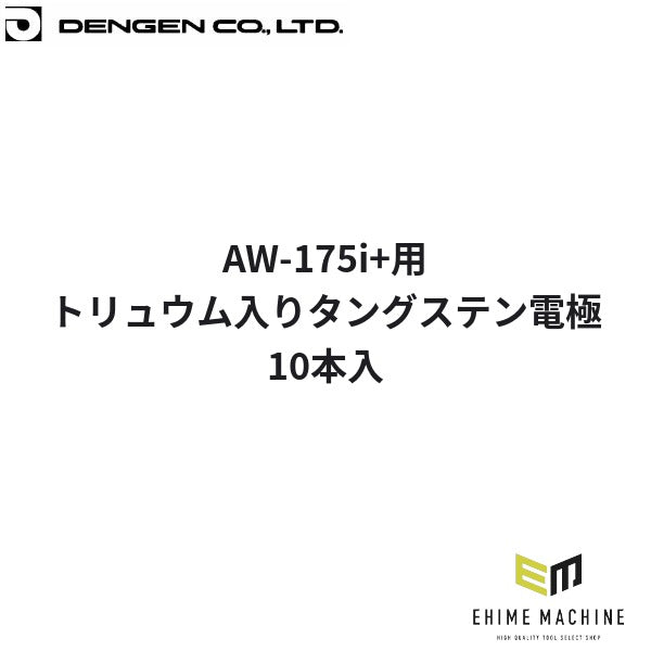 デンゲン トリュウム入りタングステン電極 10本入 AW-175i+用 トリウム入り 交換用電極 (CKT0407GT2)(4940995778774) DENGEN