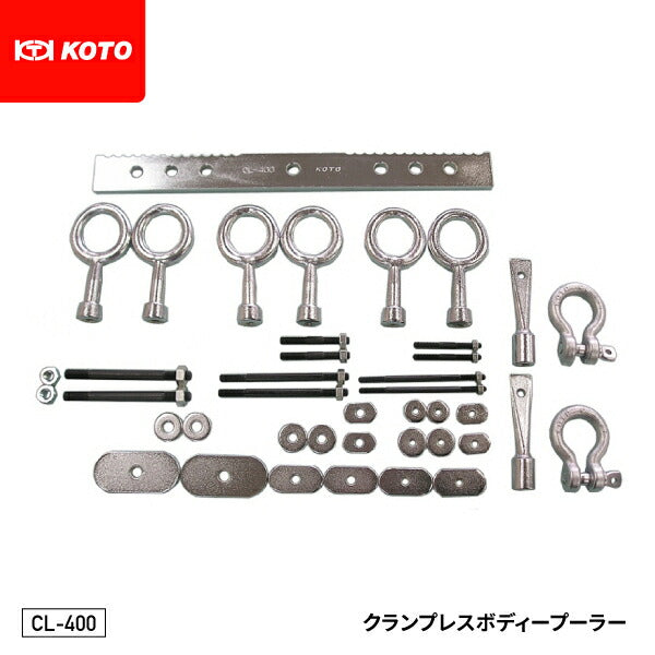 KOTO CL-400 クランプレスボディープーラー セットが早い ネジ穴や取り付け穴を利用してクランプ 江東産業 板金工具 フレーム修正機用