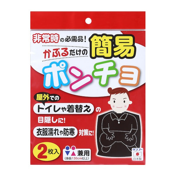 サンコー 簡易ポンチョ 2枚入 ブラック 携帯トイレ用目隠し 男女兼用 日本製 (CL-53)(4973381574971)