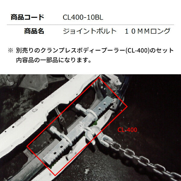 KOTO CL400-10BL ジョイントボルト 10mmロング 部品 クランプレスボディプーラー(CL-400)入組品 単品 江東産業 板金工具