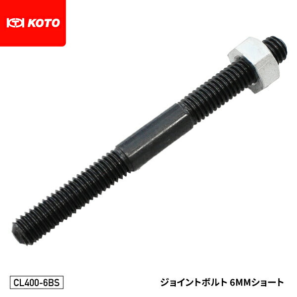 KOTO CL400-6BSジョイントボルト 6mmショート 部品 クランプレスボディプーラー(CL-400)入組品 単品 江東産業 板金工具