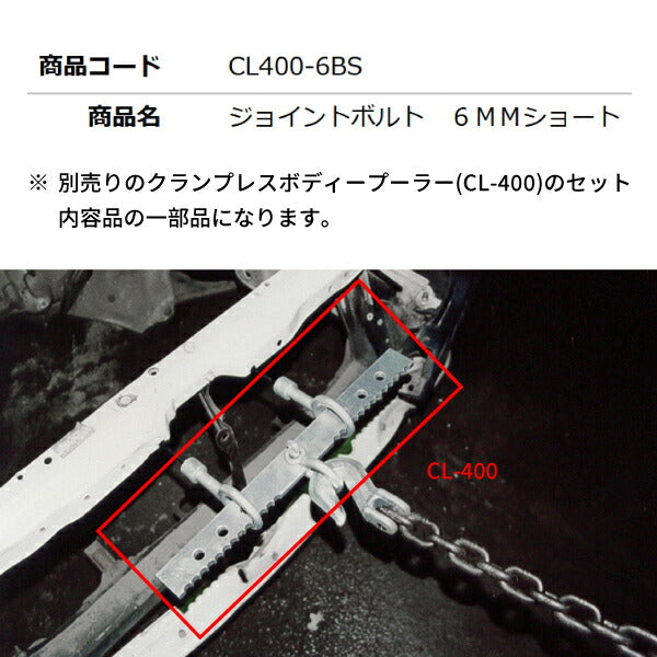 KOTO CL400-6BSジョイントボルト 6mmショート 部品 クランプレスボディプーラー(CL-400)入組品 単品 江東産業 板金工具