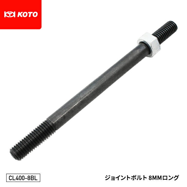 KOTO CL400-8BL ジョイントボルト 8mmロング 部品 クランプレスボディプーラー(CL-400)入組品 単品 江東産業 板金工