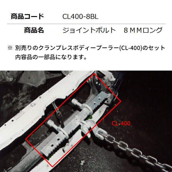 KOTO CL400-8BL ジョイントボルト 8mmロング 部品 クランプレスボディプーラー(CL-400)入組品 単品 江東産業 板金工具