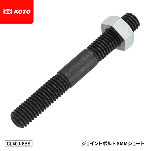 KOTO CL400-8BSジョイントボルト 8mmショート 部品 クランプレスボディプーラー(CL-400)入組品 単品 江東産業 板金工具