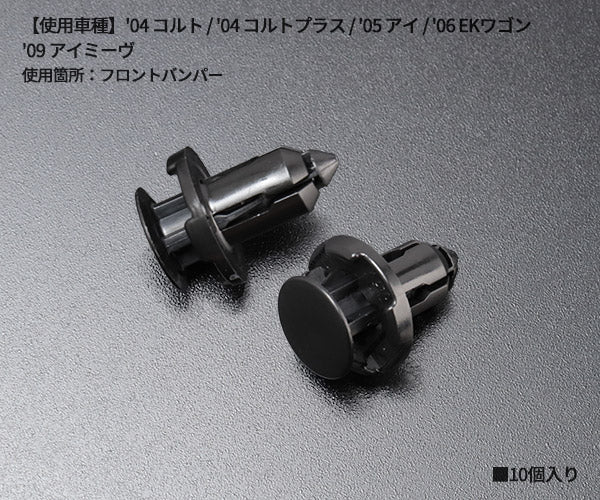 ムーブオン CMB-545 クリップ 10入 フロントバンパー用 車 自動車 クリップ