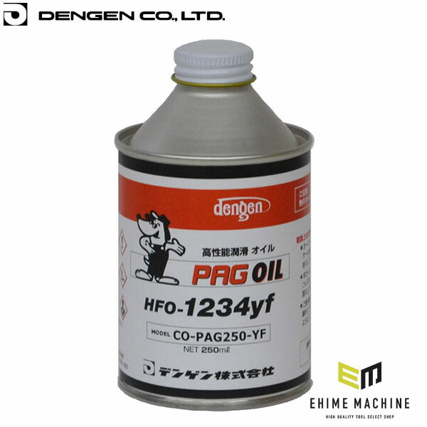 デンゲン PAG専用コンプレッサーオイル 250ml HFO-1234yf・HFC-134a