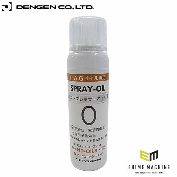 デンゲン PAG スプレー式コンプレッサーオイル ND-OIL8・12 40ml (CO-PAG40S-YF)(4562396139222) DENGEN