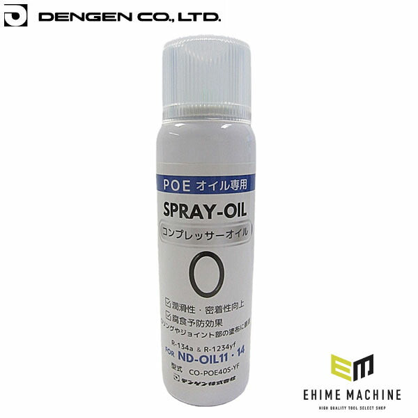 デンゲン POE スプレー式コンプレッサーオイル ND-OIL11・14 40ml (CO-POE40S-YF)(4562396139215) DENGEN