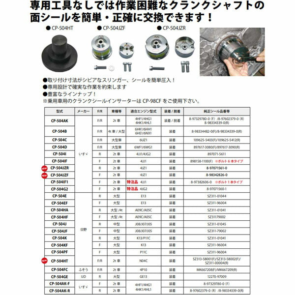 ハスコー クランクシールインサーター CP-504B (4580372211243) ISUZU 4t車対応 クランクシャフトシール装着ツール HASCO